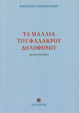 Τα μαλλιά του φαλακρού δολοφόνου