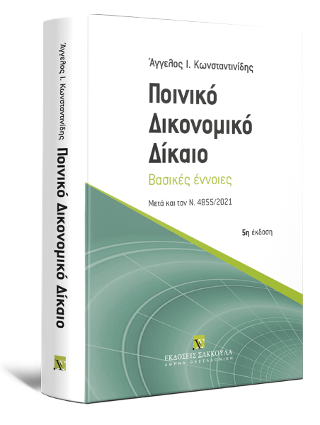 Ποινικό Δικονομικό Δίκαιο Βασικές έννοιες – Μετά και τον Ν. 4855/2021