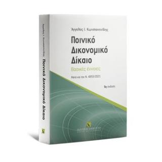 Ποινικό Δικονομικό Δίκαιο Βασικές έννοιες – Μετά και τον Ν. 4855/2021