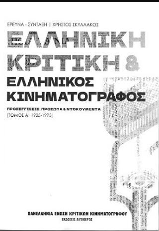 Ελληνική Κριτική &amp; Ελληνικός Κινηματογράφος