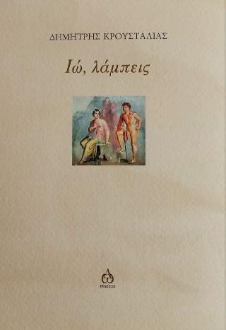 Ιώ, λάμπεις