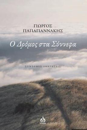 Ο δρόμος στα σύννεφα