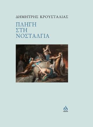 Πληγή στη νοσταλγία