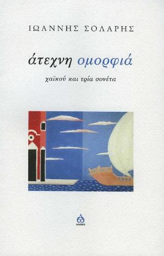 Άτεχνη ομορφιά