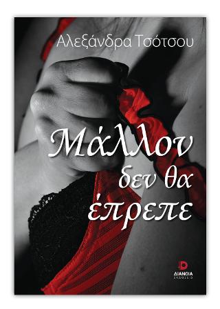 Μάλλον δεν θα έπρεπε