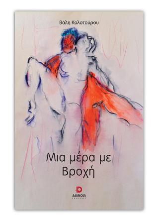 Μια μέρα με βροχή