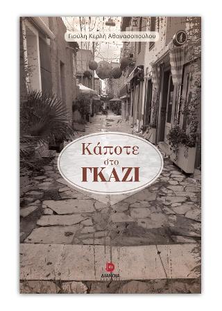 Κάποτε στο Γκάζι