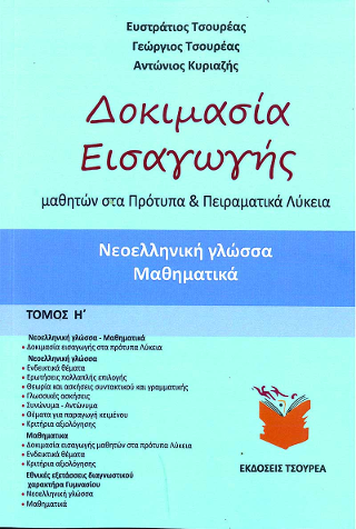 Δοκιμασία εισαγωγής μαθητών στα Πρότυπα και Πειραματικά Λύκεια