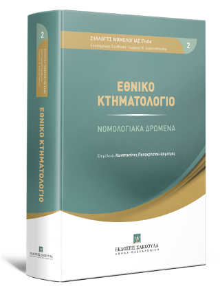 Εθνικό Κτηματολόγιο – Νομολογιακά Δρώμενα