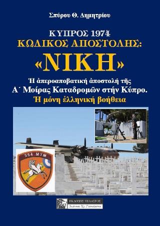 Κύπρος 1974 – κωδικός αποστολής: “Νίκη”