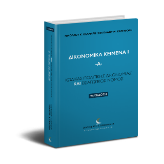 Κώδικας Πολιτικής Δικονομίας &amp; Εισαγωγικός Νόμος Πολιτικής Δικονομίας