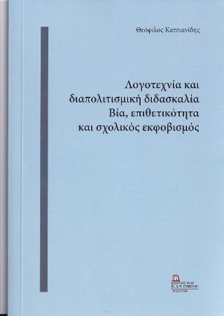 Λογοτεχνία και διαπολιτισμική διδασκαλία . Βία, επιθετικότητα και σχολικός εκφοβισμός