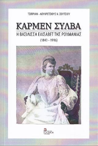 Κάρμεν Σύλβα.  Η Βασίλισσα Ελισάβετ της Ρουμανίας (1843-1916)