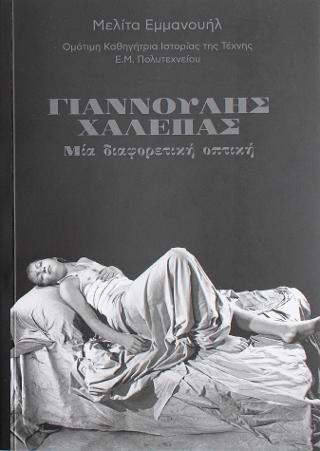 Γιαννούλης Χαλεπάς