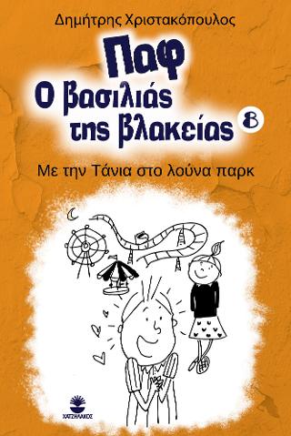Παφ ο βασιλιάς της βλακείας: Με την Τάνια στο λούνα παρκ