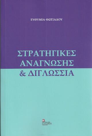 Στρατηγικές Ανάγνωσης &amp; Διγλωσσία