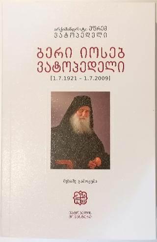 Γέρων Ιωσήφ Βατοπαιδινός