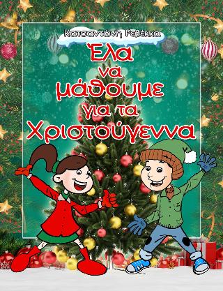 Έλα να μάθουμε για τα Χριστούγεννα