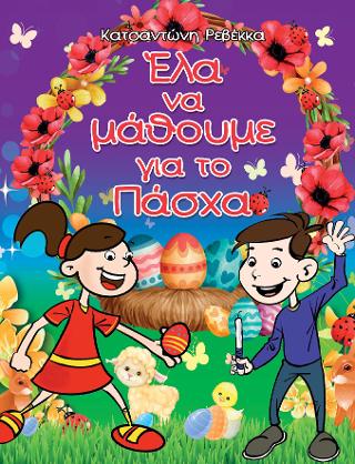 Έλα να μάθουμε για το Πάσχα