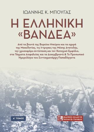 Η ΕΛΛΗΝΙΚΗ ΒΑΝΔΕΑ