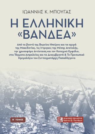 Η ΕΛΛΗΝΙΚΗ ΒΑΝΔΕΑ