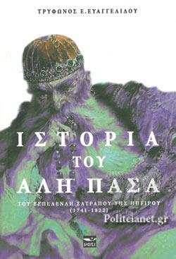 ΙΣΤΟΡΙΑ ΤΟΥ ΑΛΗ ΠΑΣΑ ΤΟΥ ΤΕΠΕΛΕΝΛΗ ΣΑΤΡΑΠΟΥ ΤΗΣ ΗΠΕΙΡΟΥ (1741-1822)