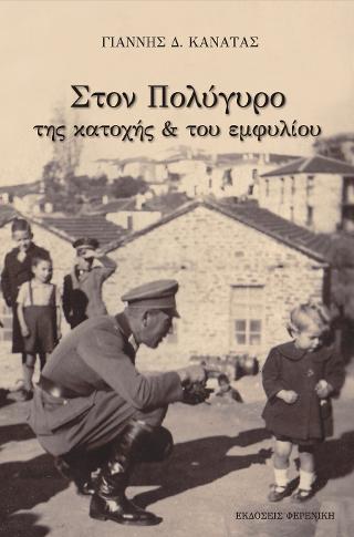 Στον Πολύγυρο της κατοχής &amp; του εμφυλίου