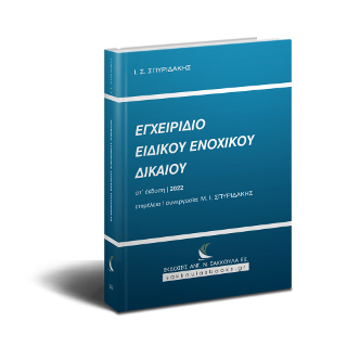 Εγχειρίδιο Ειδικού Ενοχικού Δικαίου