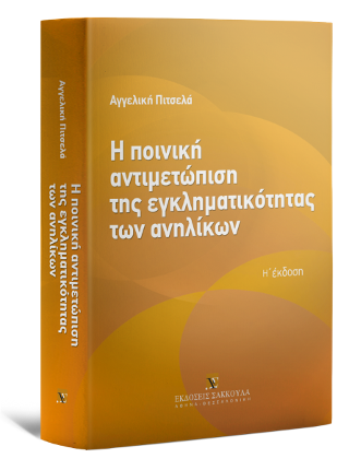 Η ποινική αντιμετώπιση της εγκληματικότητας των ανηλίκων