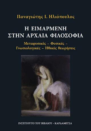 Η Ειμαρμένη στην Αρχαία Φιλοσοφία. Μεταφυσικές – Φυσικές – Γνωσιολογικές – Ηθικές Θεωρήσεις