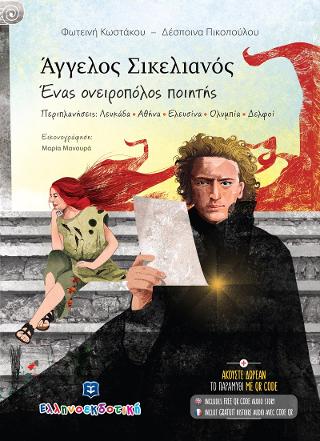 Άγγελος Σικελιανός – Ένας ονειροπόλος ποιητής