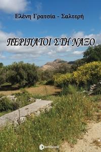 Περίπατοι στη Νάξο