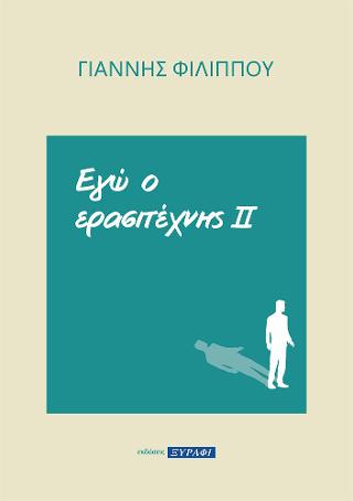 Εγώ ο ερασιτέχνης 2