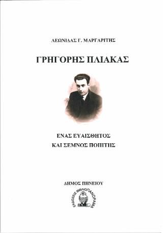 Γρηγόρης Πλιάκας