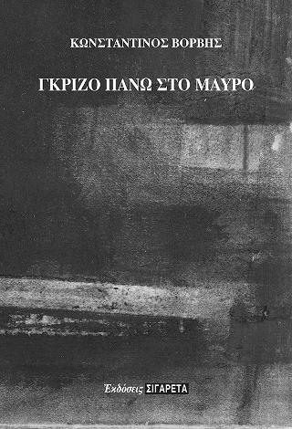 Γκρίζο πάνω στο μαύρο