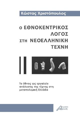 Ο εθνοκεντρικός λόγος στη Νεοελληνική Τέχνη