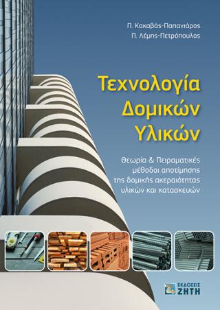Τεχνολογία Δομικών Υλικών – Θεωρία &amp; Πειραματικές μέθοδοι