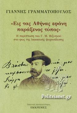 “Εις τας Αθήνας εφάνη παράξενος τύπος”