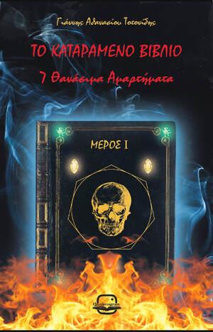 Το καταραμένο βιβλίο