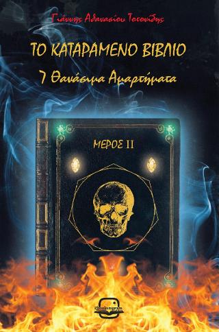Το καταραμένο βιβλίο, μέρος 2ο