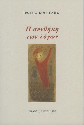 Η συνθήκη των λόγων