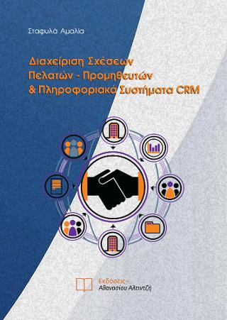 Διαχείριση Σχέσεων Πελατών – Προμηθευτών &amp; Πληροφοριακά Συστήματα CRM