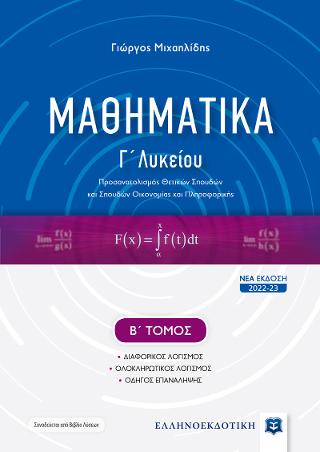 Μαθηματικά Γ΄ Λυκείου