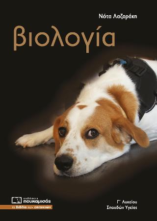 Βιολογία Γ’ λυκείου