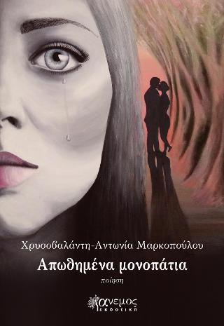 Απωθημένα μονοπάτια
