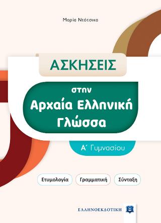 Ασκήσεις στην Αρχαία Ελληνική Γλώσσα – Α΄ Γυμνασίου
