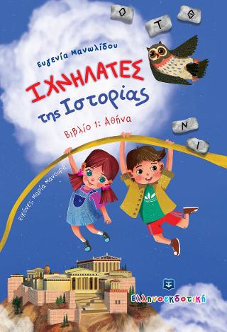 Ιχνηλάτες της Ιστορίας – Βιβλίο 1: Αθήνα