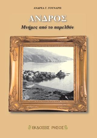 Άνδρος – Μνήμες από το παρελθόν