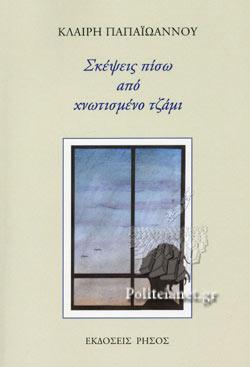 Πίσω από το χνωτισμένο τζάμι