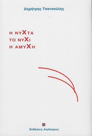 Η νύχτα, το νύχι, η αμυχή